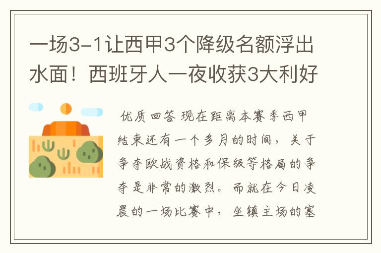 一场3-1让西甲3个降级名额浮出水面!西班牙人一夜收获3大利好