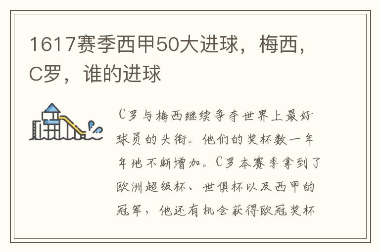 1617赛季西甲50大进球,梅西,C罗,谁的进球