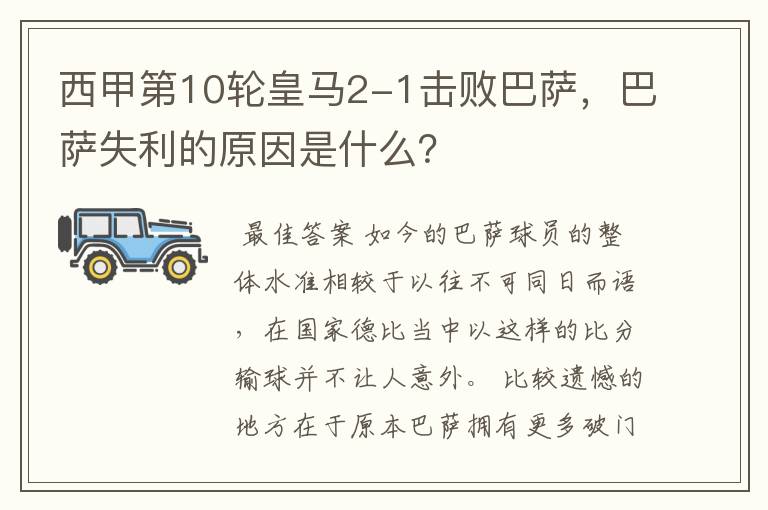 西甲第10轮皇马2-1击败巴萨,巴萨失利的原因是什么?