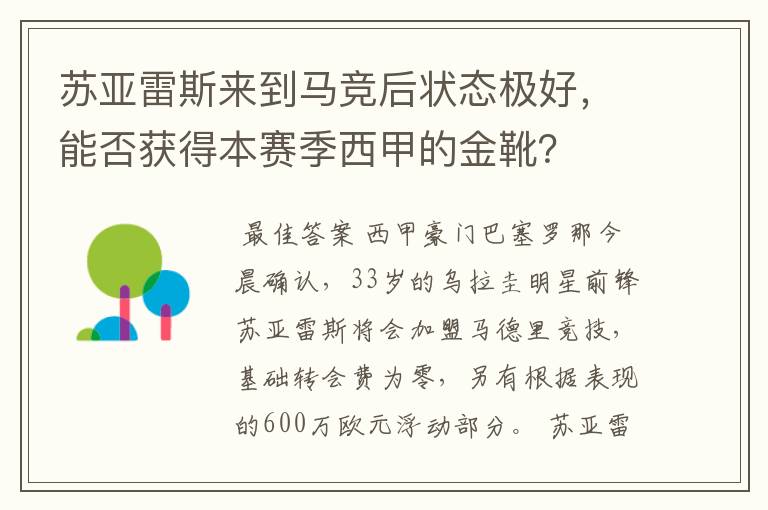 苏亚雷斯来到马竞后状态极好,能否获得本赛季西甲的金靴?