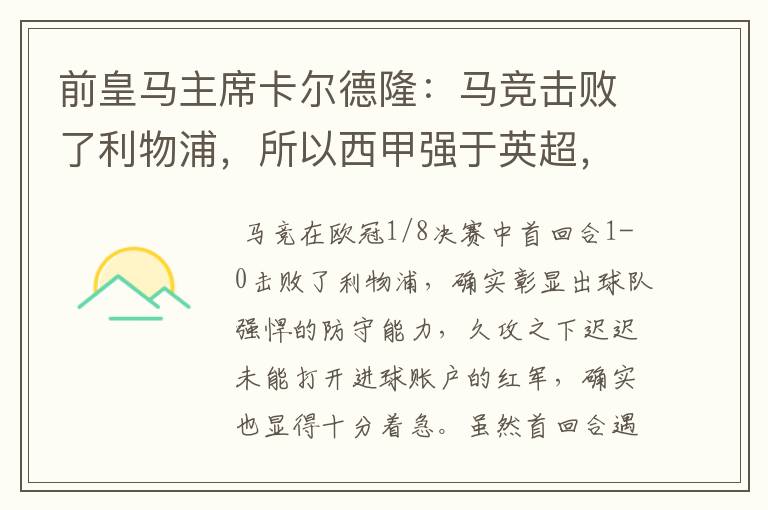 前皇马主席卡尔德隆:马竞击败了利物浦,所以西甲强于英超,对此你怎么看?