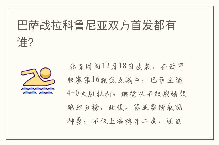 巴萨战拉科鲁尼亚双方首发都有谁?