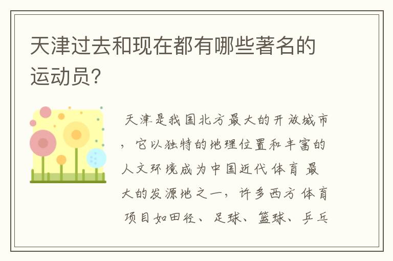 天津过去和现在都有哪些著名的运动员?