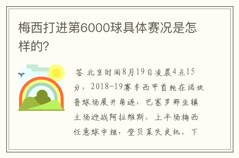 梅西打进第6000球具体赛况是怎样的?