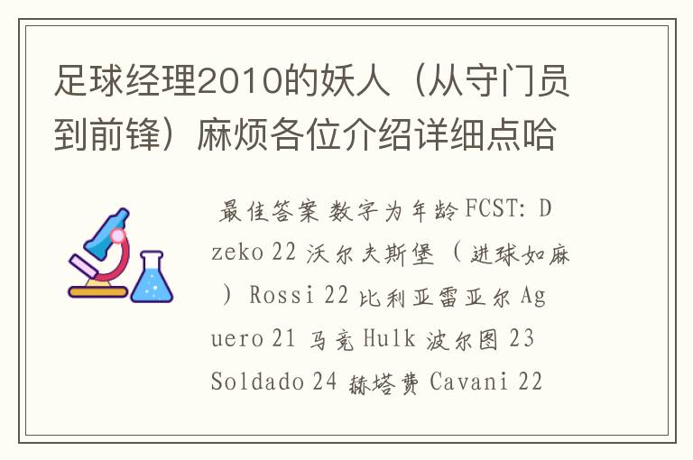 足球经理2010的妖人(从守门员到前锋)麻烦各位介绍详细点哈!