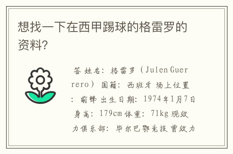 想找一下在西甲踢球的格雷罗的资料?