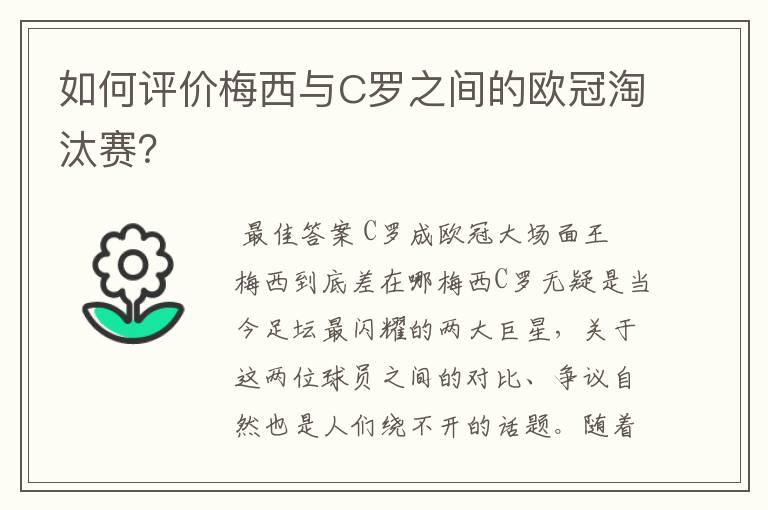 如何评价梅西与C罗之间的欧冠淘汰赛?