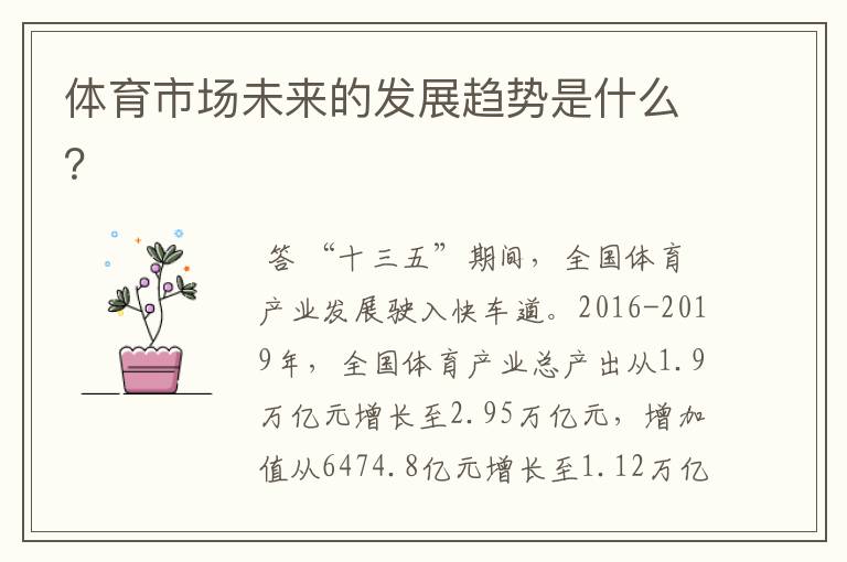 体育市场未来的发展趋势是什么?