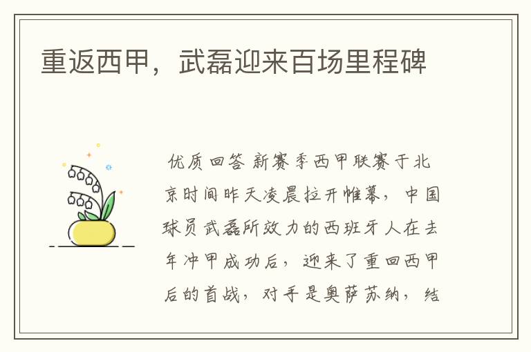 重返西甲,武磊迎来百场里程碑