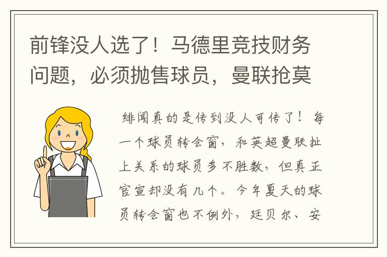 前锋没人选了!马德里竞技财务问题,必须抛售球员,曼联抢莫拉塔