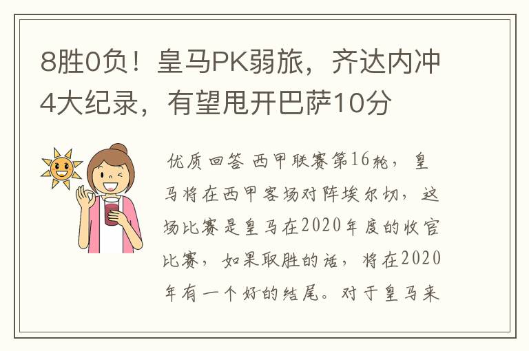 8胜0负!皇马PK弱旅,齐达内冲4大纪录,有望甩开巴萨10分
