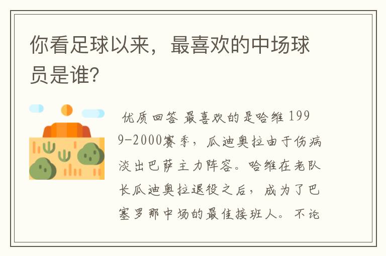 你看足球以来,最喜欢的中场球员是谁?