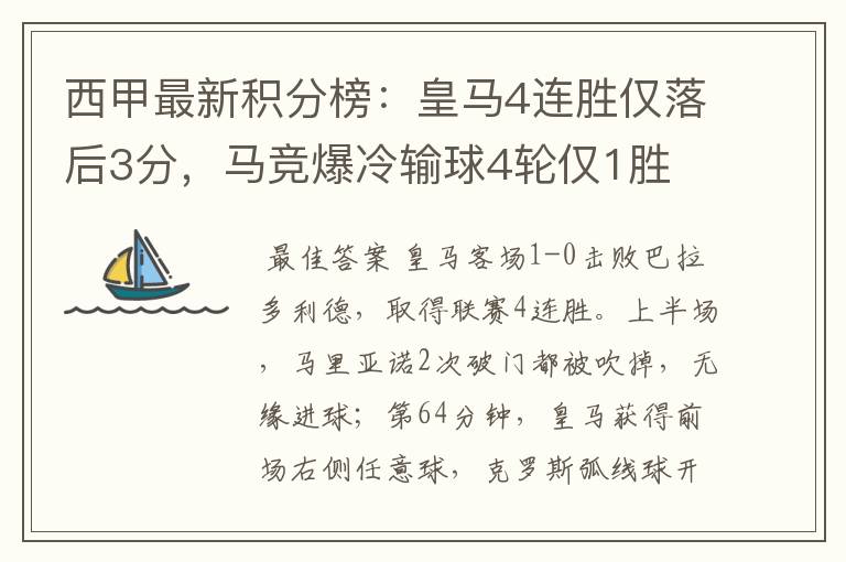 西甲最新积分榜:皇马4连胜仅落后3分,马竞爆冷输球4轮仅1胜