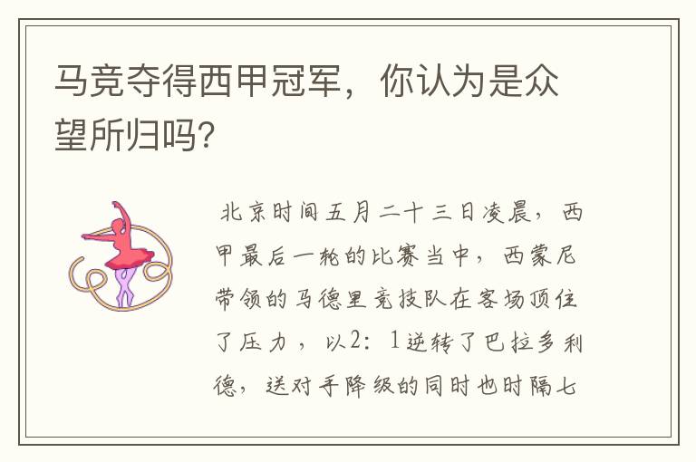 马竞夺得西甲冠军,你认为是众望所归吗?