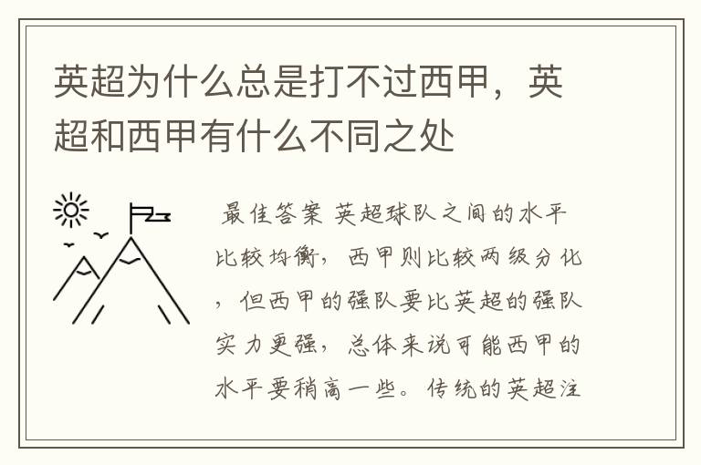 英超为什么总是打不过西甲,英超和西甲有什么不同之处