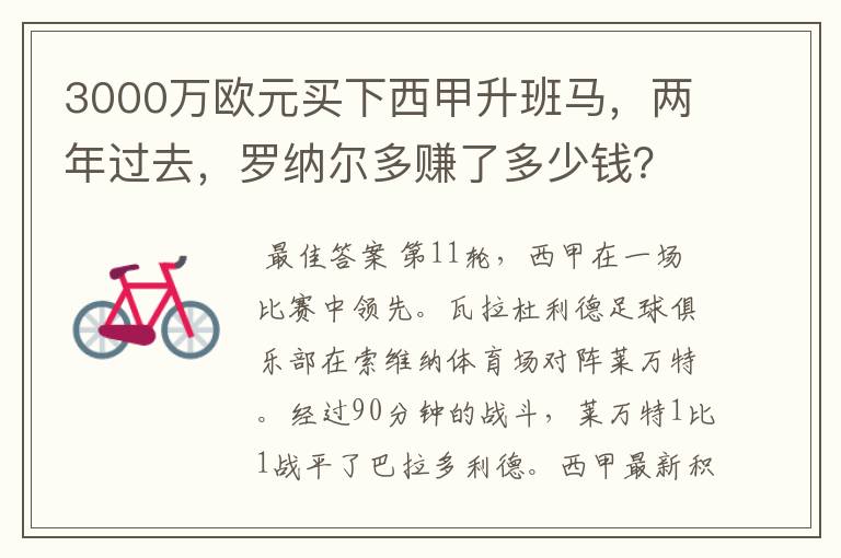 3000万欧元买下西甲升班马,两年过去,罗纳尔多赚了多少钱?