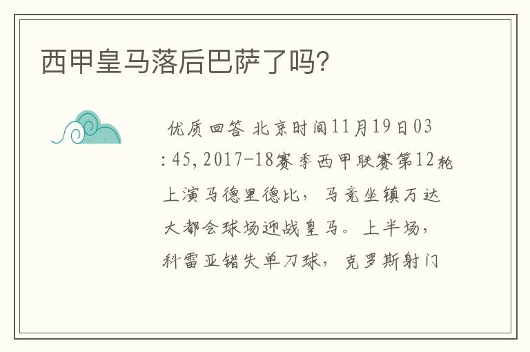 西甲皇马落后巴萨了吗?