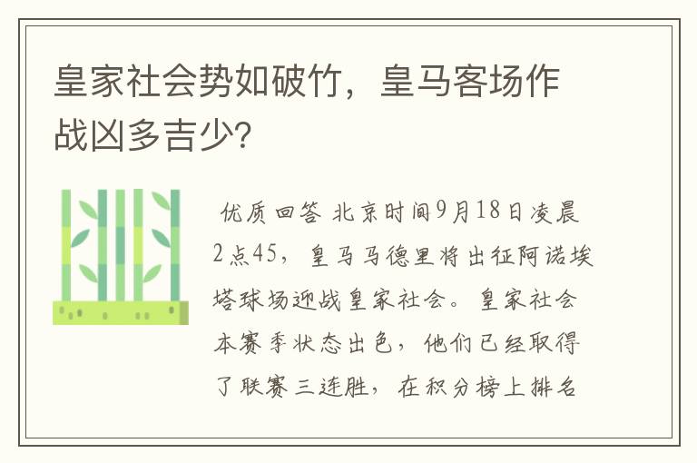 皇家社会势如破竹,皇马客场作战凶多吉少?