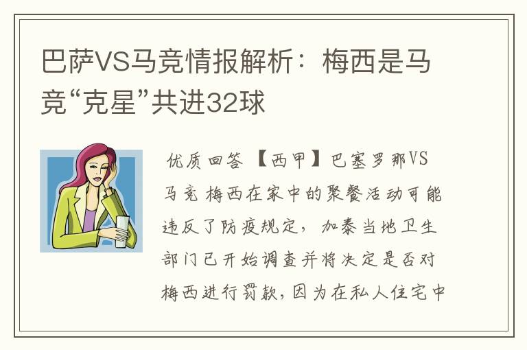 巴萨VS马竞情报解析:梅西是马竞“克星”共进32球