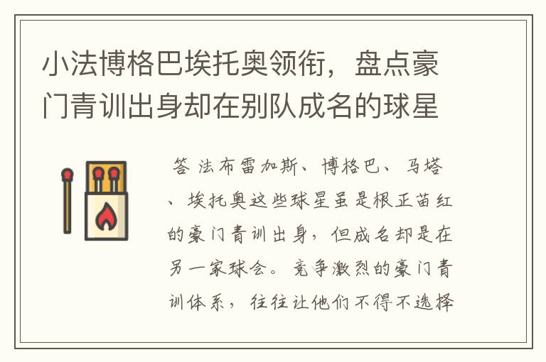 小法博格巴埃托奥领衔,盘点豪门青训出身却在别队成名的球星