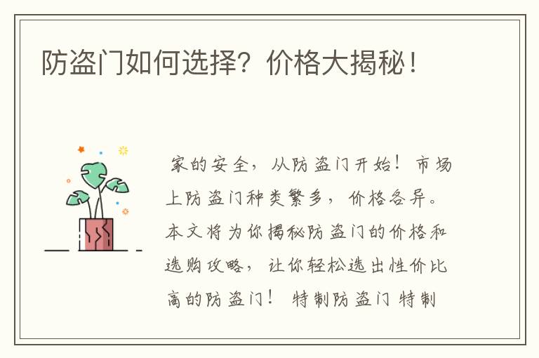 防盗门如何选择?价格大揭秘!