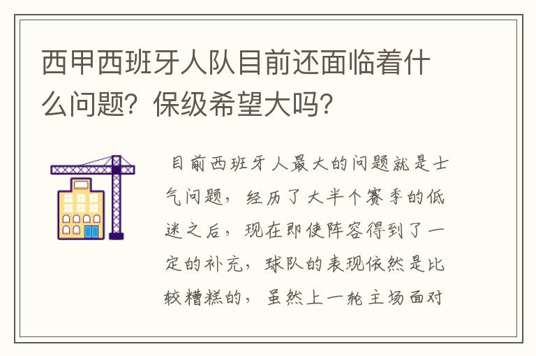 西甲西班牙人队目前还面临着什么问题？保级希望大吗？