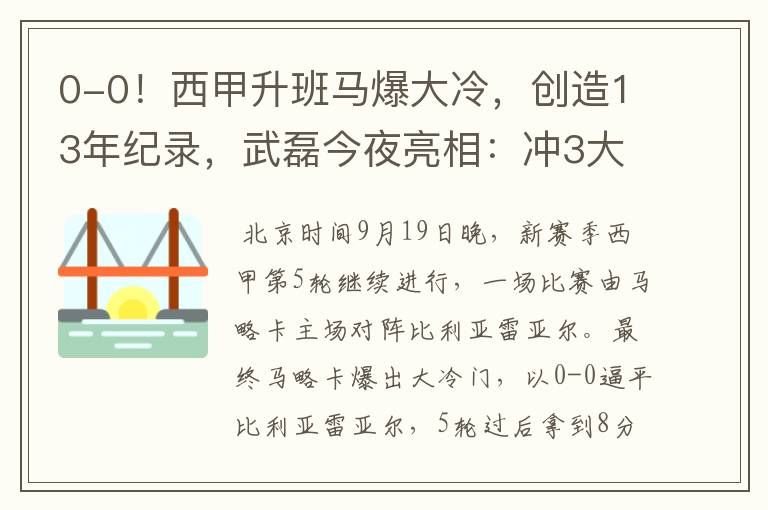 0-0!西甲升班马爆大冷,创造13年纪录,武磊今夜亮相:冲3大纪录