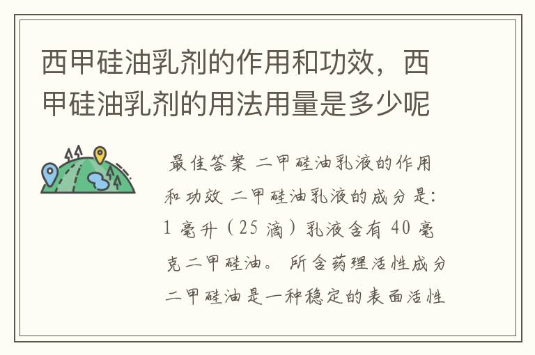 西甲硅油乳剂的作用和功效,西甲硅油乳剂的用法用量是多少呢?