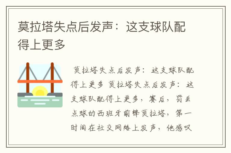 莫拉塔失点后发声:这支球队配得上更多