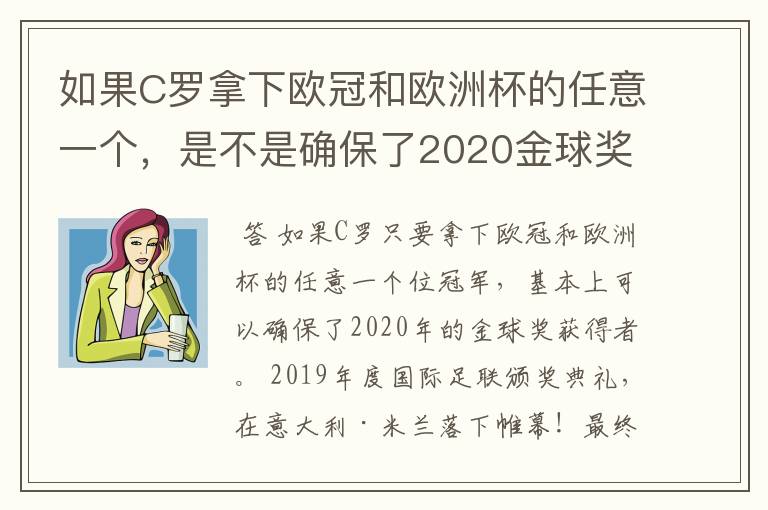 如果C罗拿下欧冠和欧洲杯的任意一个，是不是确保了2020金球奖？