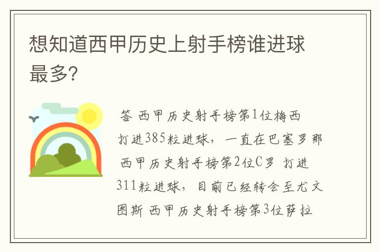想知道西甲历史上射手榜谁进球最多?