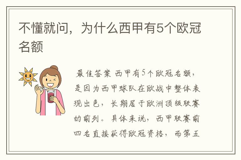 不懂就问,为什么西甲有5个欧冠名额