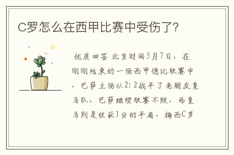 C罗怎么在西甲比赛中受伤了?