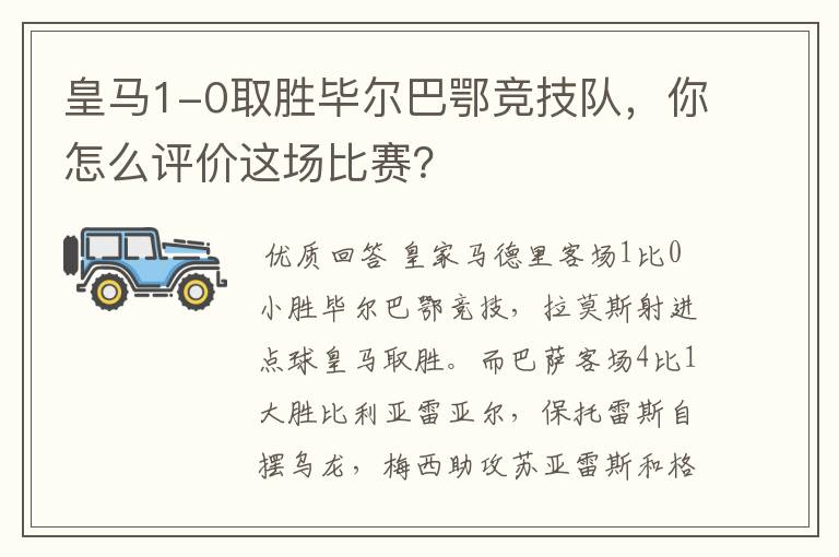 皇马1-0取胜毕尔巴鄂竞技队，你怎么评价这场比赛？