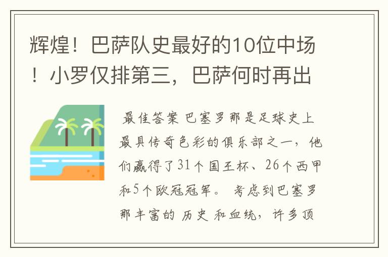 辉煌!巴萨队史最好的10位中场!小罗仅排第三,巴萨何时再出一个