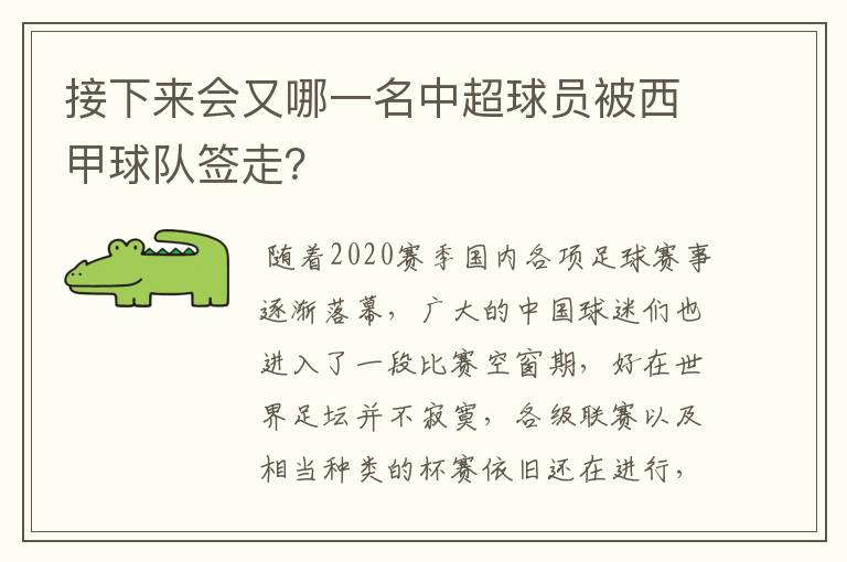 接下来会又哪一名中超球员被西甲球队签走?