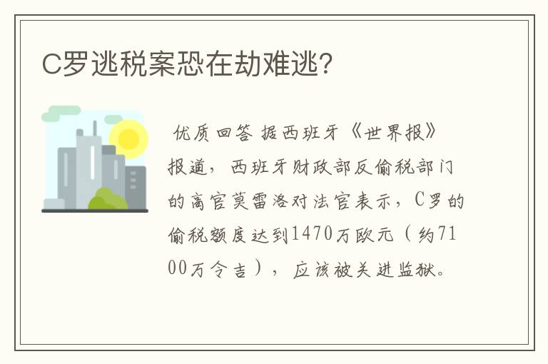 C罗逃税案恐在劫难逃?