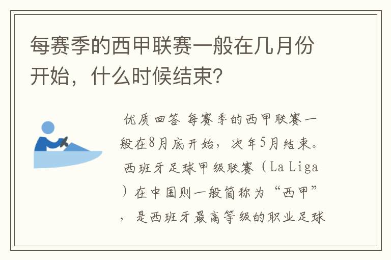 每赛季的西甲联赛一般在几月份开始,什么时候结束?