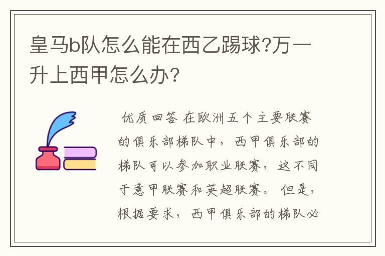 皇马b队怎么能在西乙踢球?万一升上西甲怎么办?