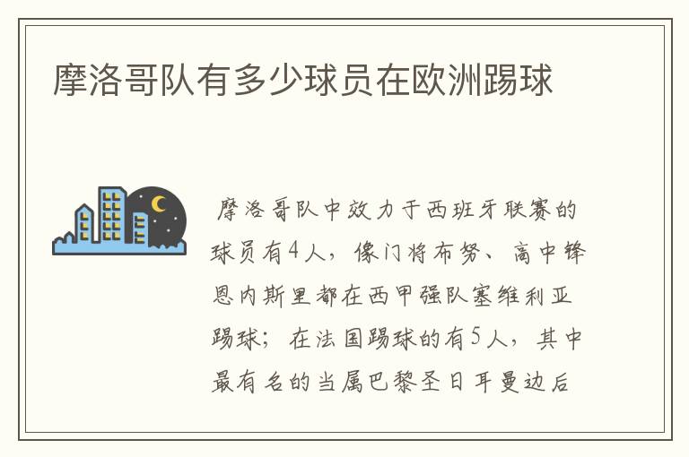 摩洛哥队有多少球员在欧洲踢球