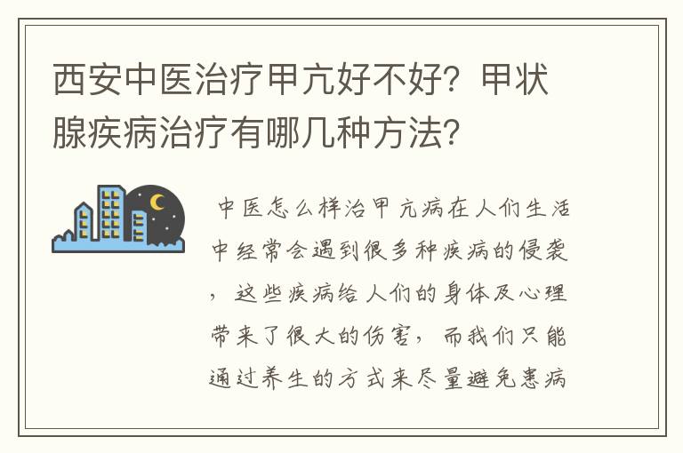 西安中医治疗甲亢好不好?甲状腺疾病治疗有哪几种方法?