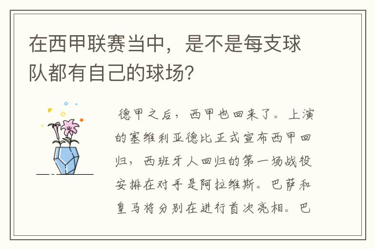 在西甲联赛当中,是不是每支球队都有自己的球场?
