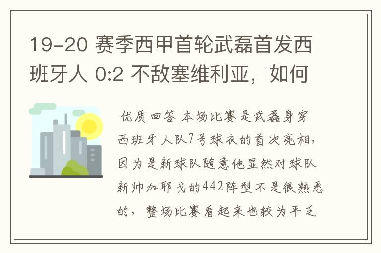 19-20 赛季西甲首轮武磊首发西班牙人 0:2 不敌塞维利亚,如何评价武磊本场的表现?