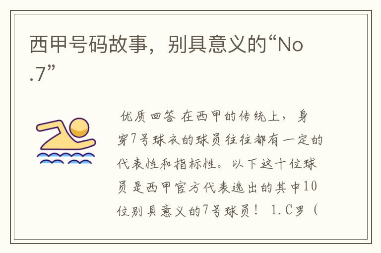 西甲号码故事,别具意义的“No.7”