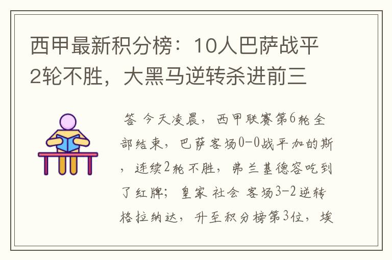 西甲最新积分榜:10人巴萨战平2轮不胜,大黑马逆转杀进前三