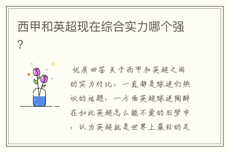 西甲和英超现在综合实力哪个强?
