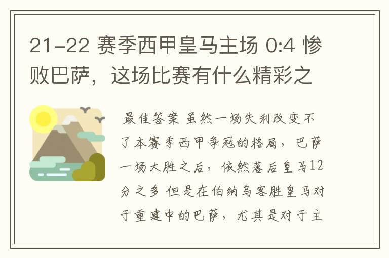 21-22 赛季西甲皇马主场 0:4 惨败巴萨,这场比赛有什么精彩之处?