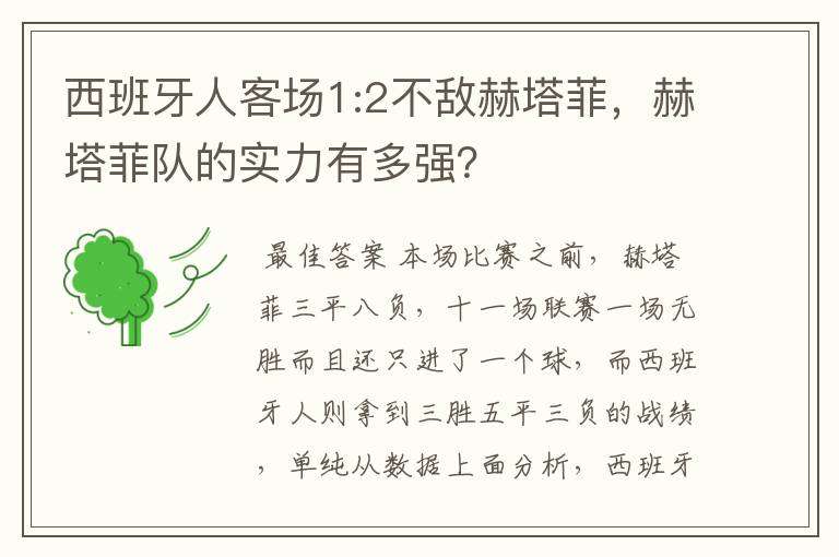 西班牙人客场1:2不敌赫塔菲,赫塔菲队的实力有多强?