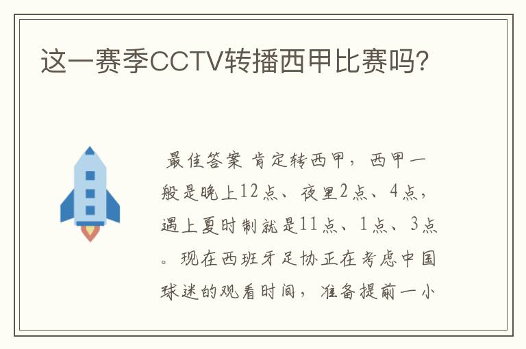 这一赛季CCTV转播西甲比赛吗?