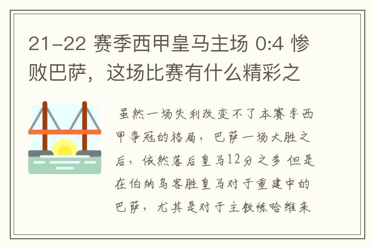 21-22 赛季西甲皇马主场 0:4 惨败巴萨,这场比赛有什么精彩之处?